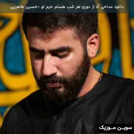 دانلود اهنگ آه از دوری هر شب هستم حرم تو حسین طاهری